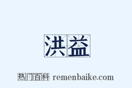 洪益是什么意思的图片